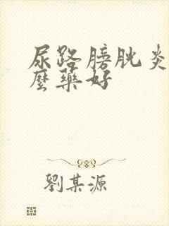 尿路膀胱炎吃什么药好