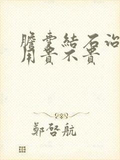 胆囊结石治疗费用贵不贵