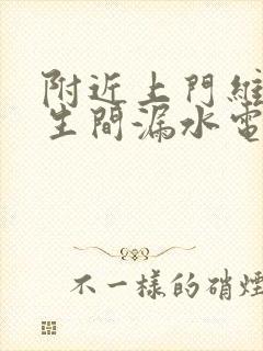 附近上门维修卫生间漏水电话