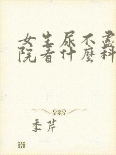 女生尿不尽去医院看什么科