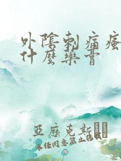 外阴刺痛瘙痒用什么药膏