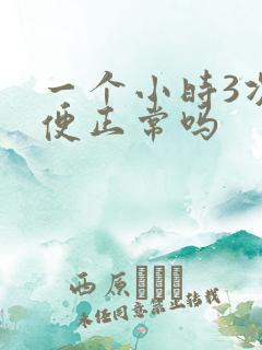 一个小时3次小便正常吗