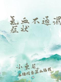 气血不通湿气重症状