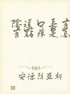 阴道口长有颗粒有点痒是怎么回事