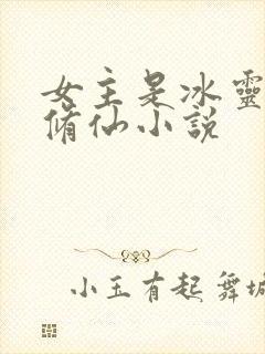 女主是冰灵根的修仙小说