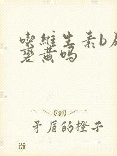 吃维生素b尿会变黄吗