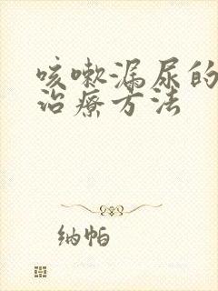 咳嗽漏尿的最佳治疗方法