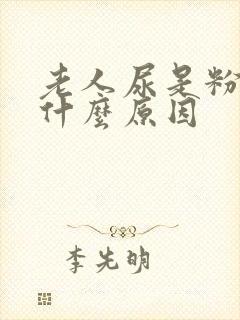 老人尿是粉色是什么原因