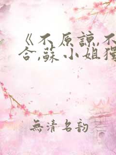 《不原谅,不复合,苏小姐独美》