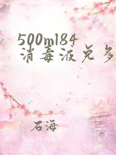 500ml84消毒液兑多少水