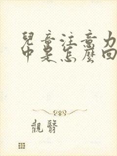 儿童注意力不集中是怎么回事总是