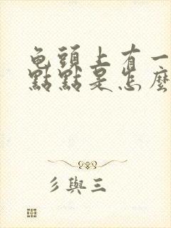 龟头上有一个红点点是怎么回事