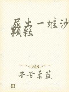 尿出一堆沙子状颗粒