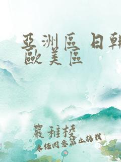 亚洲区 日韩区 欧美区