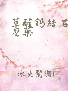 草酸钙结石吃什么药