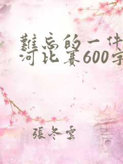 难忘的一件事拔河比赛600字