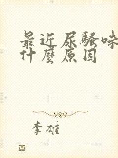 最近尿骚味重是什么原因