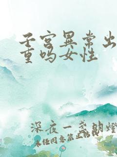 子宫异常出血严重吗女性