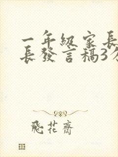 一年级家长会家长发言稿3分钟