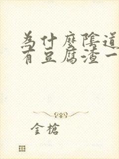 为什么阴道里会有豆腐渣一样的东西