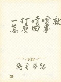 一打喷嚏就漏尿怎么回事