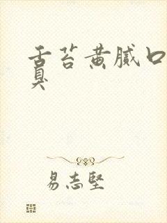 舌苔黄腻口苦口臭