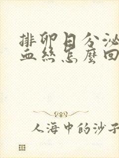 排卵日分泌物有血丝怎么回事