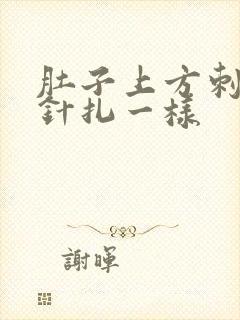 肚子上方刺痛像针扎一样