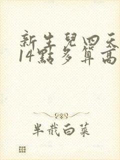 新生儿四天黄疸14点多算高吗