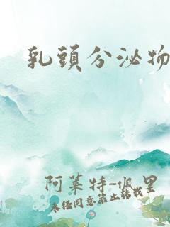 乳头分泌物黄色