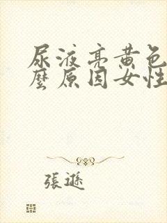 尿液亮黄色是什么原因女性