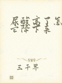 尿酸高了怎么把它降下来