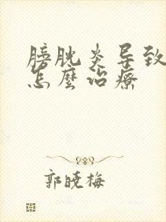 膀胱炎导致血尿怎么治疗