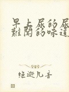 早上尿的尿一股难闻的味道