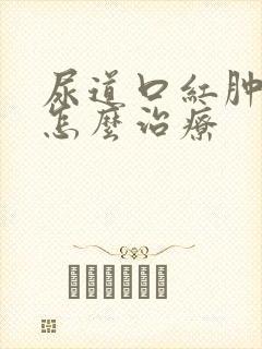 尿道口红肿外翻怎么治疗