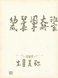 幼儿园大班毕业成长手册家长寄语