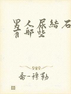 男人尿结石症状有哪些