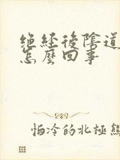 绝经后阴道有味怎么回事