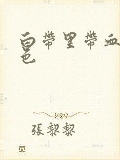 白带里带血丝褐色