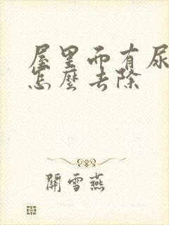 屋里面有尿骚味怎么去除