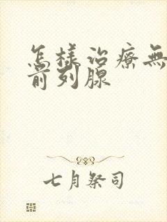 怎样治疗无菌性前列腺