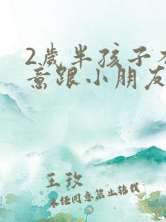 2岁半孩子不愿意跟小朋友玩