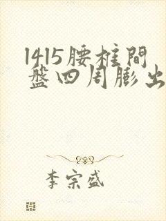 l4l5腰椎间盘四周膨出怎样治疗