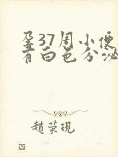 孕37周小便后有白色分泌物