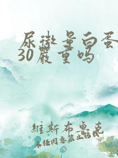 尿微量白蛋白高30严重吗