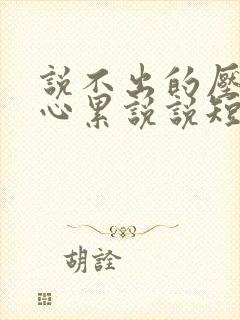 说不出的压抑和心累说说短句