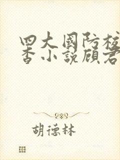 四大国防校草苏杳小说顾君亦