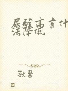 尿酸高有什么办法降低