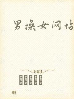 男操女网站视频