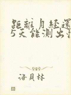 距离月经还有15天能测出怀孕吗